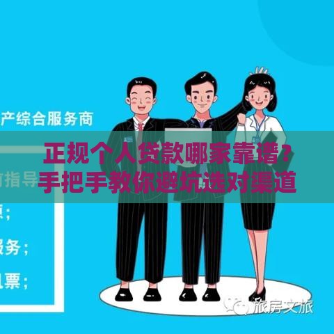 正规个人贷款哪家靠谱？手把手教你避坑选对渠道