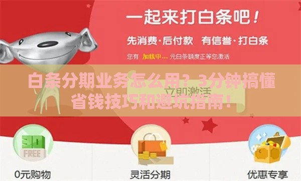 白条分期业务怎么用？3分钟搞懂省钱技巧和避坑指南！