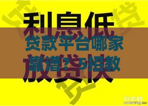 贷款平台哪家靠谱？5招教你避开坑，轻松选对不翻车！