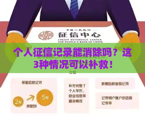 个人征信记录能消除吗？这3种情况可以补救！