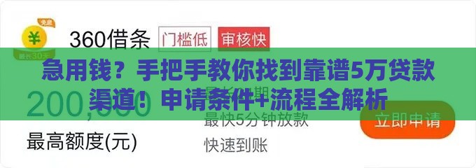 急用钱？手把手教你找到靠谱5万贷款渠道！申请条件+流程全解析