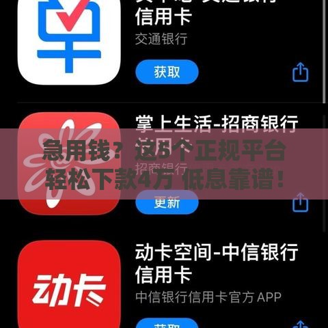 急用钱？这5个正规平台轻松下款4万 低息靠谱！
