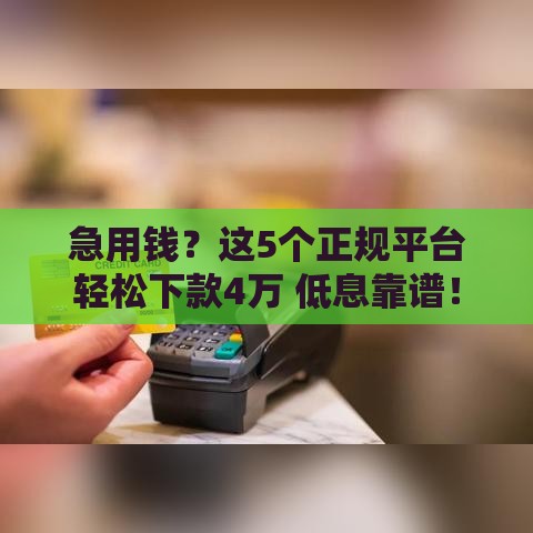 急用钱？这5个正规平台轻松下款4万 低息靠谱！