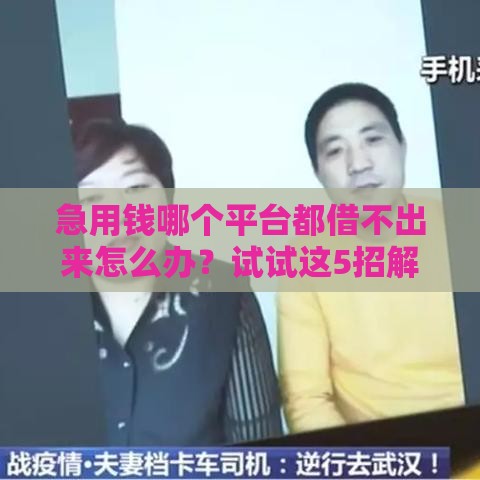 急用钱哪个平台都借不出来怎么办？试试这5招解决办法