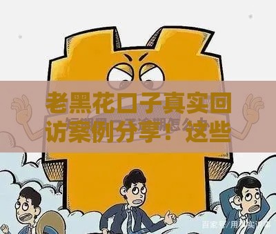 老黑花口子真实回访案例分享！这些口子秒过技巧你知道吗？