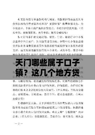 天门哪些属于口子镇？这几个地方贷款政策最灵活！