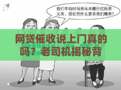 网贷催收说上门真的吗？老司机揭秘背后套路！