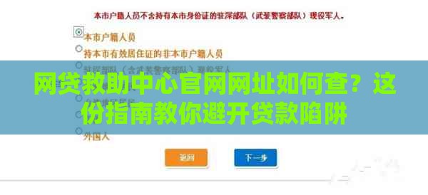 网贷救助中心官网网址如何查？这份指南教你避开贷款陷阱