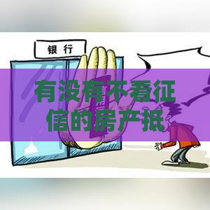 有没有不看征信的房产抵押？这些渠道可能帮到你