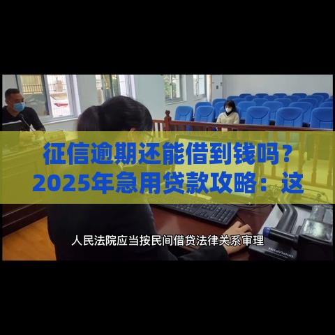 征信逾期还能借到钱吗？2025年急用贷款攻略：这5个渠道靠谱！