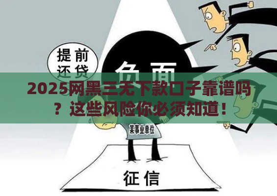 2025网黑三无下款口子靠谱吗？这些风险你必须知道！