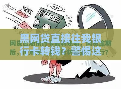 黑网贷直接往我银行卡转钱？警惕这4招紧急自救方法
