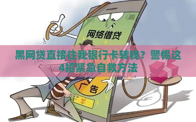 黑网贷直接往我银行卡转钱？警惕这4招紧急自救方法