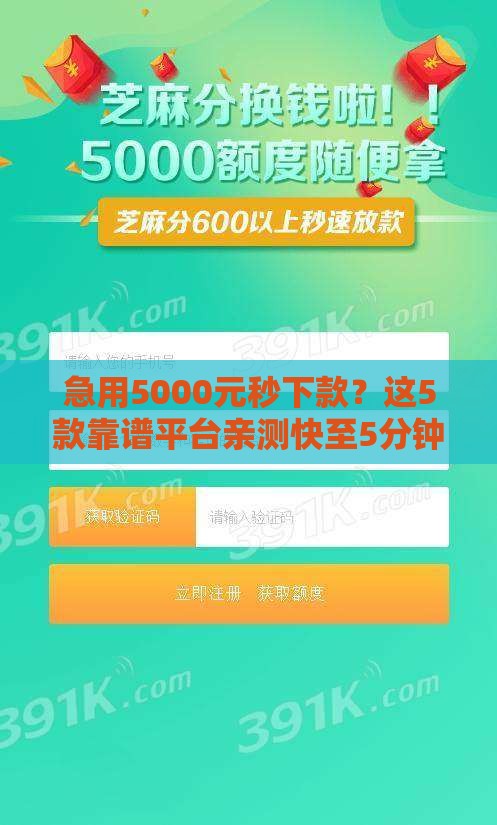 急用5000元秒下款？这5款靠谱平台亲测快至5分钟到账