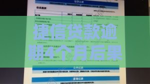 捷信贷款逾期4个月后果严重吗？这几点影响一定要提前了解！