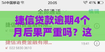 捷信贷款逾期4个月后果严重吗？这几点影响一定要提前了解！