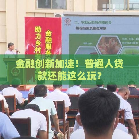 金融创新加速！普通人贷款还能这么玩？