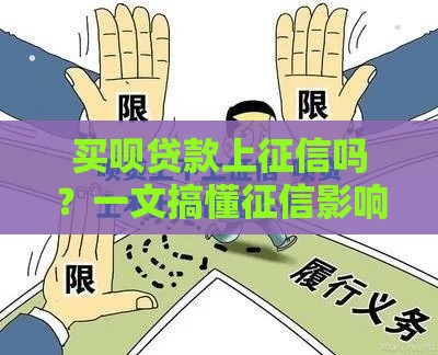 买呗贷款上征信吗？一文搞懂征信影响和避坑技巧