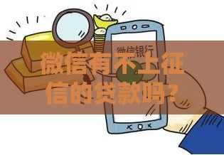 微信有不上征信的贷款吗？实测3类产品后我发现了真相