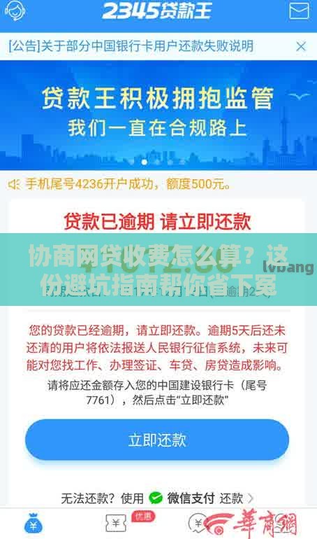 协商网贷收费怎么算？这份避坑指南帮你省下冤枉钱！