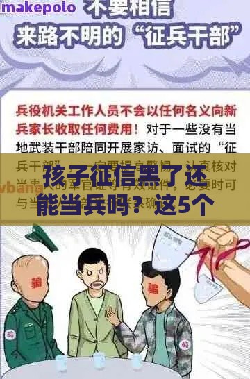 孩子征信黑了还能当兵吗？这5个问题家长必须提前搞懂！