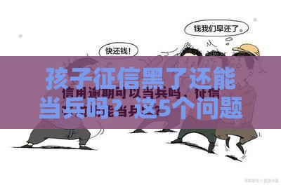 孩子征信黑了还能当兵吗？这5个问题家长必须提前搞懂！