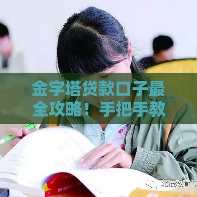 金字塔贷款口子最全攻略！手把手教你避开深坑
