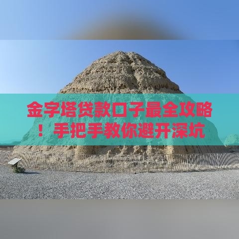 金字塔贷款口子最全攻略！手把手教你避开深坑
