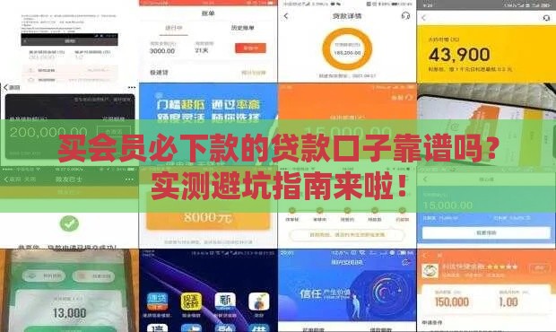 买会员必下款的贷款口子靠谱吗？实测避坑指南来啦！