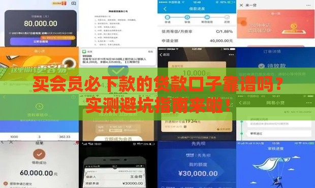 买会员必下款的贷款口子靠谱吗？实测避坑指南来啦！