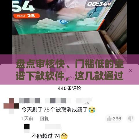 盘点审核快、门槛低的靠谱下款软件，这几款通过率高！
