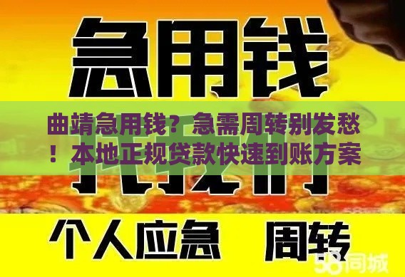 曲靖急用钱？急需周转别发愁！本地正规贷款快速到账方案