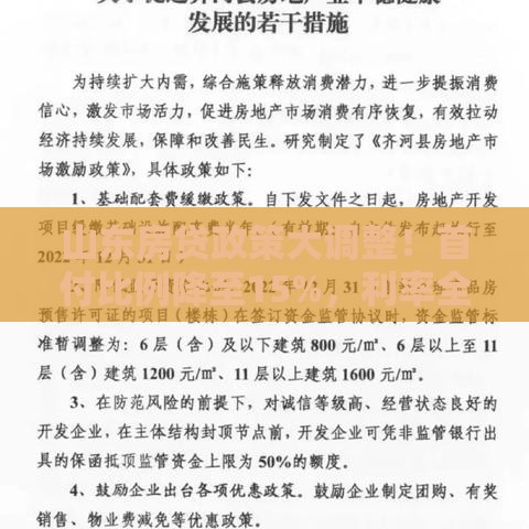 山东房贷政策大调整！首付比例降至15%，利率全面放开，购房者速看
