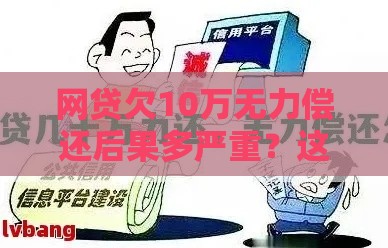 网贷欠10万无力偿还后果多严重？这些应对方案要牢记