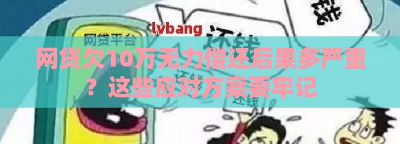 网贷欠10万无力偿还后果多严重？这些应对方案要牢记