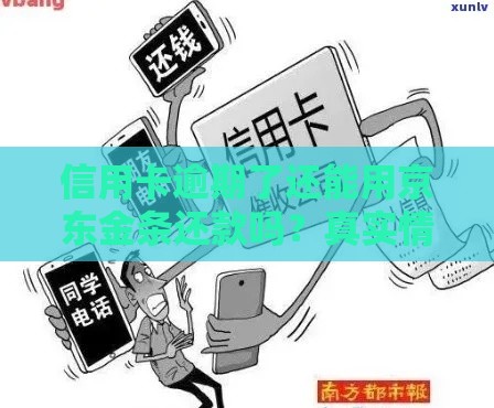 信用卡逾期了还能用京东金条还款吗？真实情况大揭秘