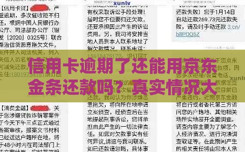 信用卡逾期了还能用京东金条还款吗？真实情况大揭秘