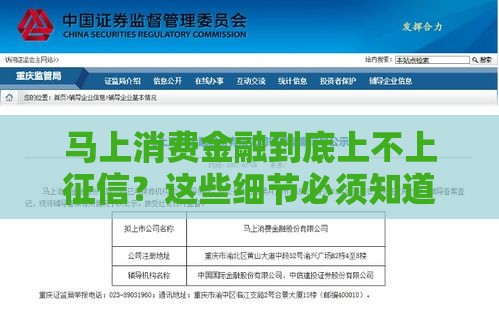 马上消费金融到底上不上征信？这些细节必须知道！