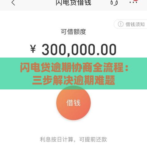 闪电贷逾期协商全流程：三步解决逾期难题