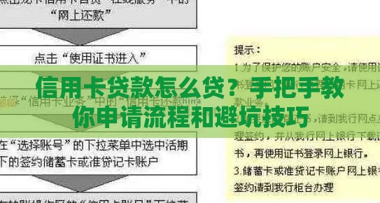 信用卡贷款怎么贷？手把手教你申请流程和避坑技巧