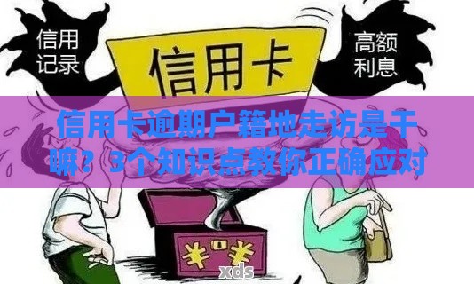 信用卡逾期户籍地走访是干嘛？3个知识点教你正确应对