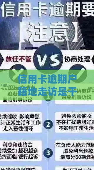 信用卡逾期户籍地走访是干嘛？3个知识点教你正确应对