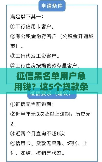 征信黑名单用户急用钱？这5个贷款条件必须满足