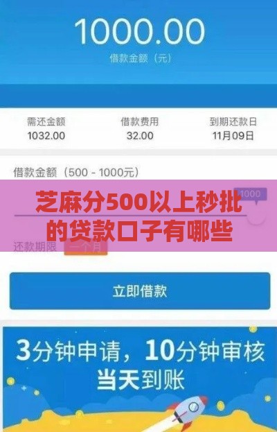 芝麻分500以上秒批的贷款口子有哪些？这些平台最快3分钟到账