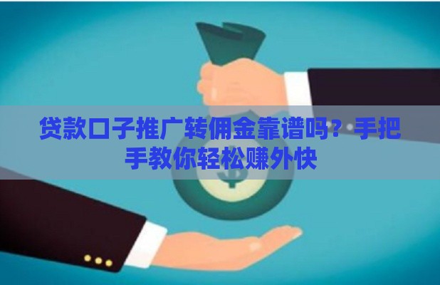 贷款口子推广转佣金靠谱吗？手把手教你轻松赚外快
