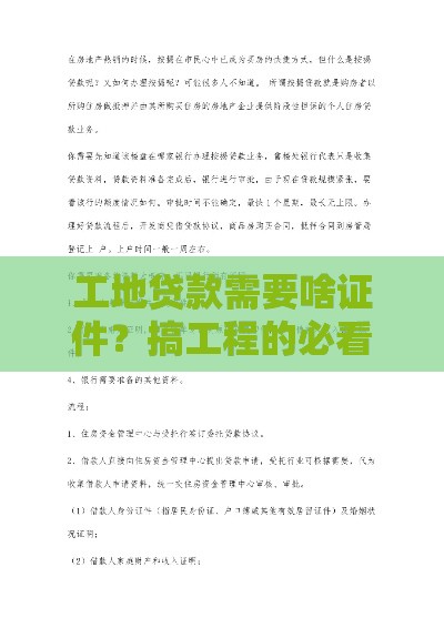 工地贷款需要啥证件？搞工程的必看这5个关键材料！