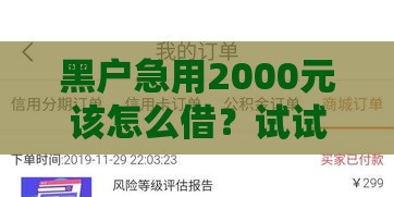 黑户急用2000元该怎么借？试试这5个靠谱方法