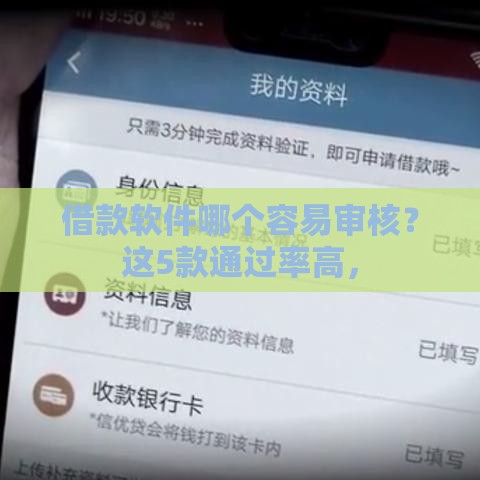 借款软件哪个容易审核？这5款通过率高，