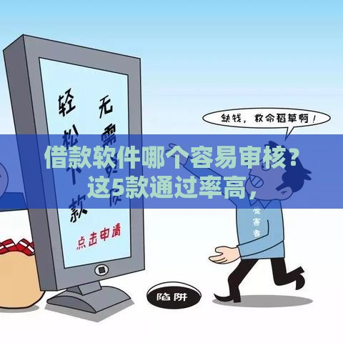 借款软件哪个容易审核？这5款通过率高，