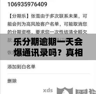 乐分期逾期一天会爆通讯录吗？真相来了！必看解读
